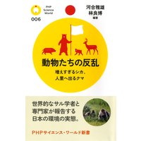 動物たちの反乱 増えすぎるシカ、人里へ出るクマ