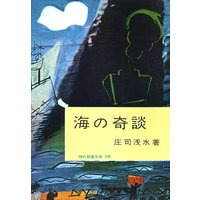 海の奇談