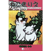 ねこきりえ