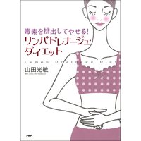 毒素を排出してやせる! リンパドレナージュ・ダイエット