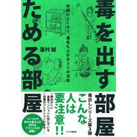 毒を出す部屋 ためる部屋 体調がよくなり、運気も上がる35の法則