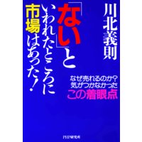 「ない」といわれたところに市場はあった! なぜ売れるのか? 気がつかなかったこの着眼点