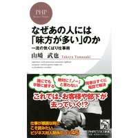 なぜあの人には「味方が多い」のか 一流の気くばり仕事術