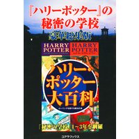 『ハリー・ポッター』の秘密の学校 豪華総集版