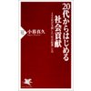20�ォ��͂��߂�Љ�v���@400�Ђ��x�������u�Љ�N�Ɓv�Ƃ�
