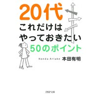 20代 これだけはやっておきたい50のポイント