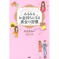 2分で叶うリッチライフ! みるみるお金持ちになる黄金の習慣