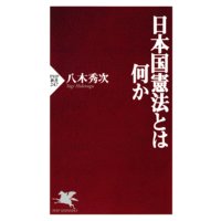 日本国憲法とは何か