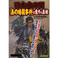 日本史の闇「あの暗殺事件」の意外な真相