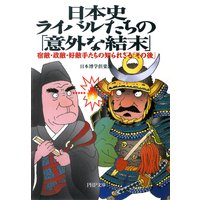 日本史・ライバルたちの「意外な結末」 宿敵・政敵・好敵手たちの知られざる「その後」