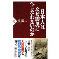 日本人はなぜ震災にへこたれないのか