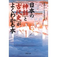 日本の「神話」と「古代史」がよくわかる本