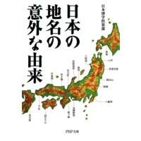 日本の地名の意外な由来