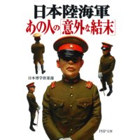日本陸海軍・あの人の「意外な結末」