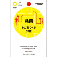 粘菌 その驚くべき知性