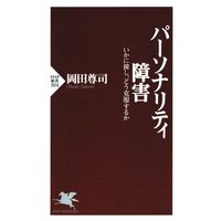 パーソナリティ障害 いかに接し、どう克服するか
