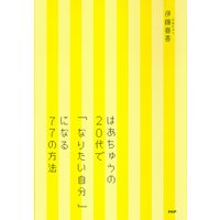 はあちゅうの 20代で「なりたい自分」になる77の方法
