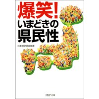 爆笑! いまどきの県民性