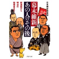 幕末維新・あの人の「その後」 新選組から明治の指導者まで