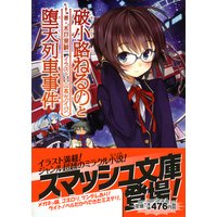 破小路ねるのと堕天列車事件