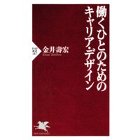 働くひとのためのキャリア・デザイン