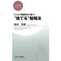 ビジネス戦国時代に勝つ! “捨てる”勉強法