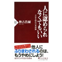 人に認められなくてもいい 不安な時代の承認論