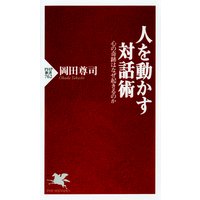 人を動かす対話術 心の奇跡はなぜ起きるのか