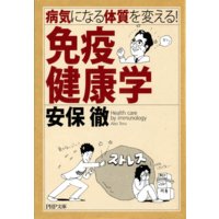 病気になる体質を変える! 免疫健康学