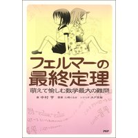 フェルマーの最終定理 萌えて愉しむ数学最大の難問