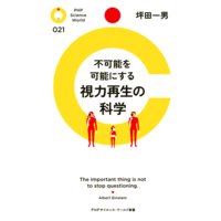 不可能を可能にする 視力再生の科学
