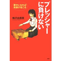 プレッシャーに負けない 夢中になれば奇跡が起こる