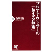 プロアナウンサーの「伝える技術」