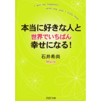 本当に好きな人と世界でいちばん幸せになる!
