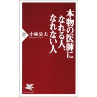 本物の医師になれる人、なれない人