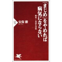 「まじめ」をやめれば病気にならない 簡単! 免疫生活術