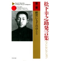 松下幸之助発言集ベストセレクション 第二巻 経営にもダムのゆとり