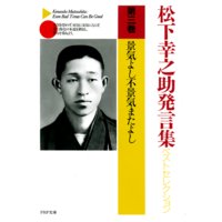 松下幸之助発言集ベストセレクション 第三巻 景気よし不景気またよし
