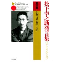 松下幸之助発言集ベストセレクション 第四巻 企業は公共のもの