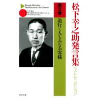 松下幸之助発言集ベストセレクション 第五巻 道行く人もみなお客様