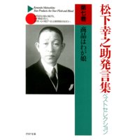 松下幸之助発言集ベストセレクション 第七巻 商品はわが娘