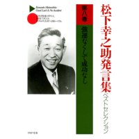 松下幸之助発言集ベストセレクション 第八巻 強運なくして成功なし