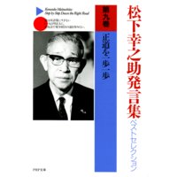 松下幸之助発言集ベストセレクション 第九巻 正道を一歩一歩