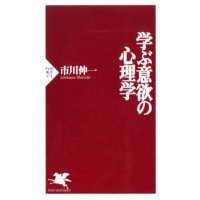 学ぶ意欲の心理学