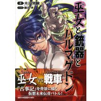 巫女と銃器とハルマゲドン