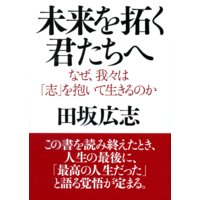 未来を拓く君たちへ なぜ、我々は「志」を抱いて生きるのか