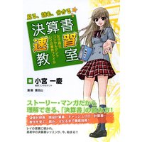 見る、読む、分かる 決算書速習教室 女子高生コンサルタント・レイの事件ファイル