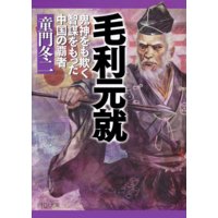 毛利元就 鬼神をも欺く智謀をもった中国の覇者