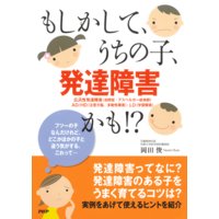 もしかして、うちの子、発達障害かも!?