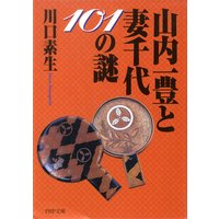 山内一豊と妻千代101の謎